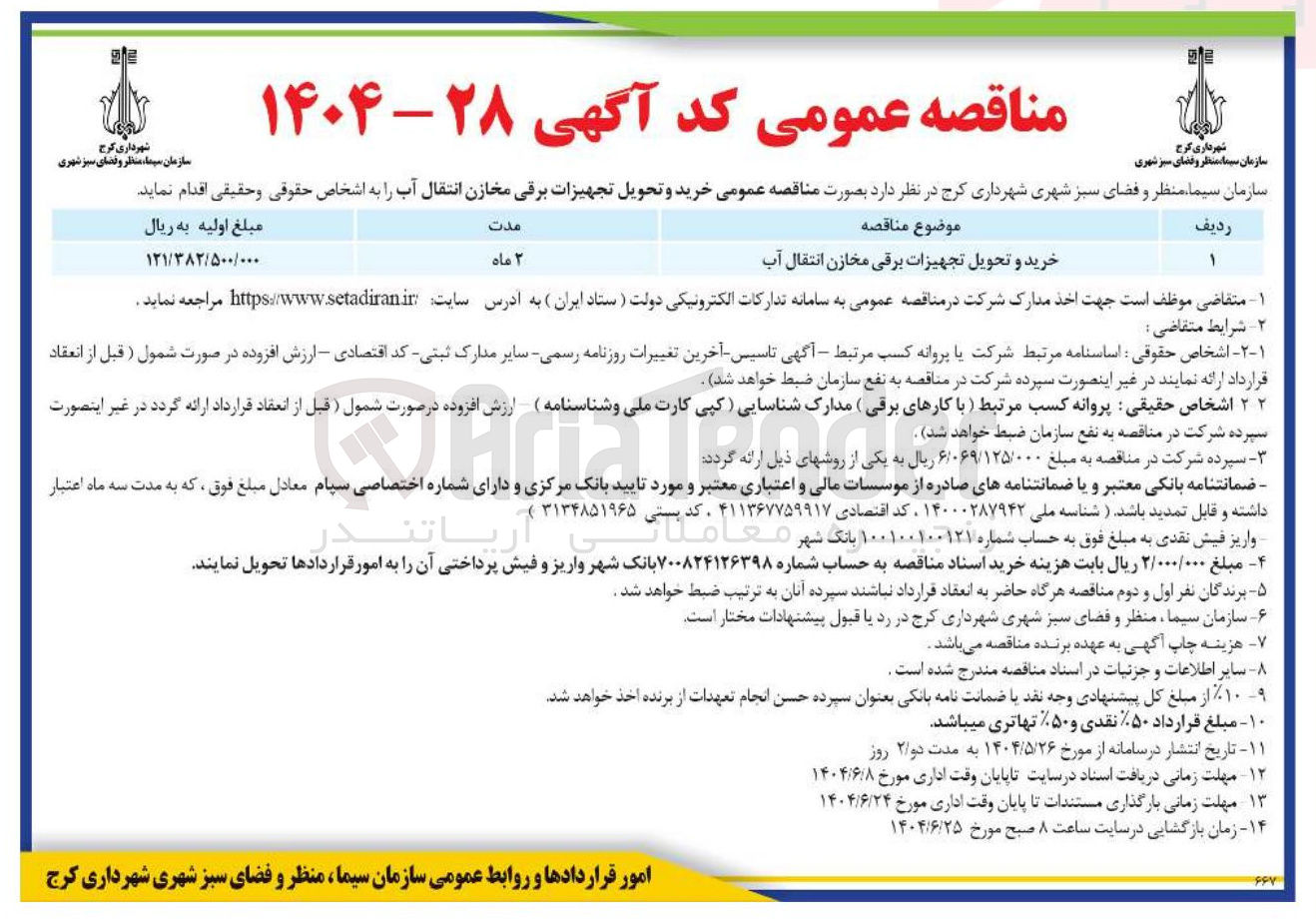 تصویر کوچک آگهی خرید و تحویل تجهیزات برقی مخازن انتقال آب 
