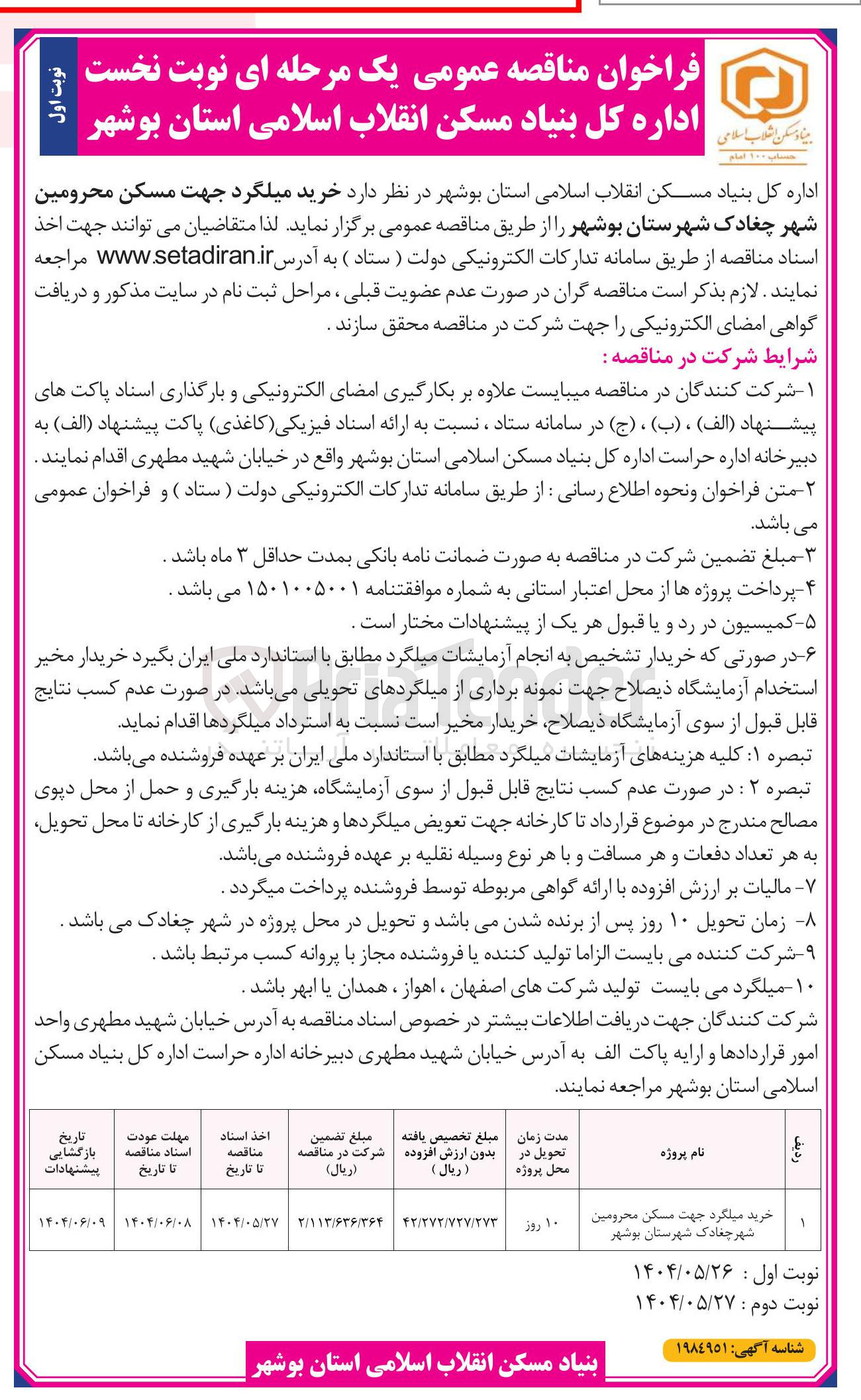 تصویر کوچک آگهی خرید میلگرد جهت مسکن محرومین 