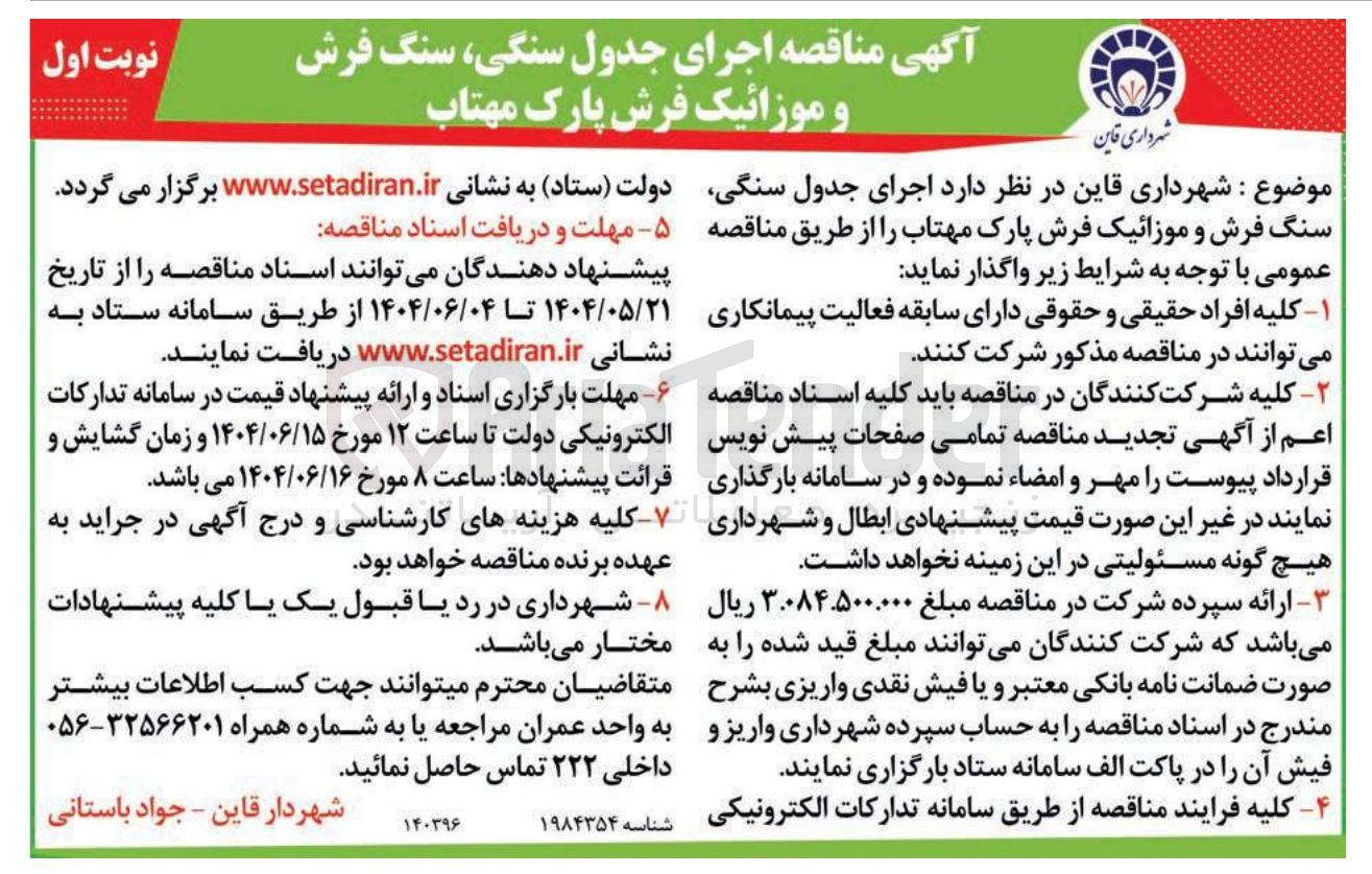 تصویر کوچک آگهی اجرای جدول سنگی سنگ فرش و موزائیک فرش پارک 