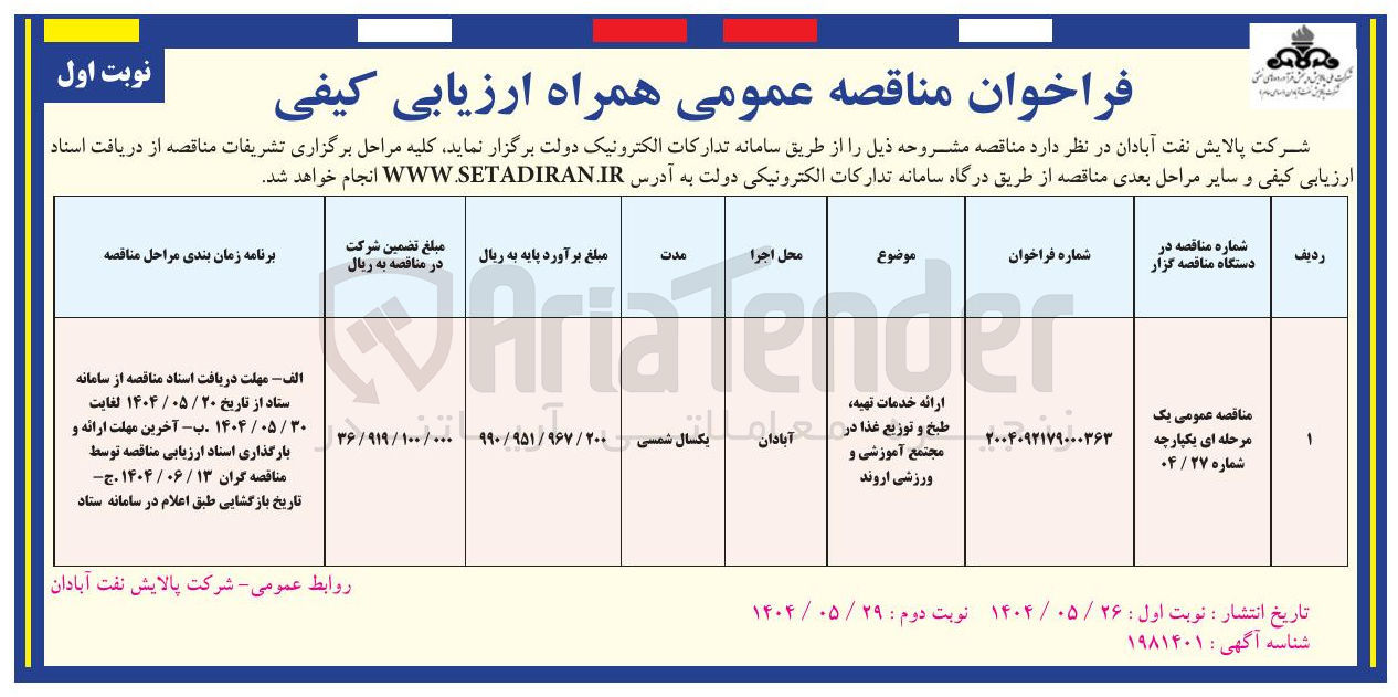 تصویر کوچک آگهی خدمات تهیه طبخ و توزیع غذا
