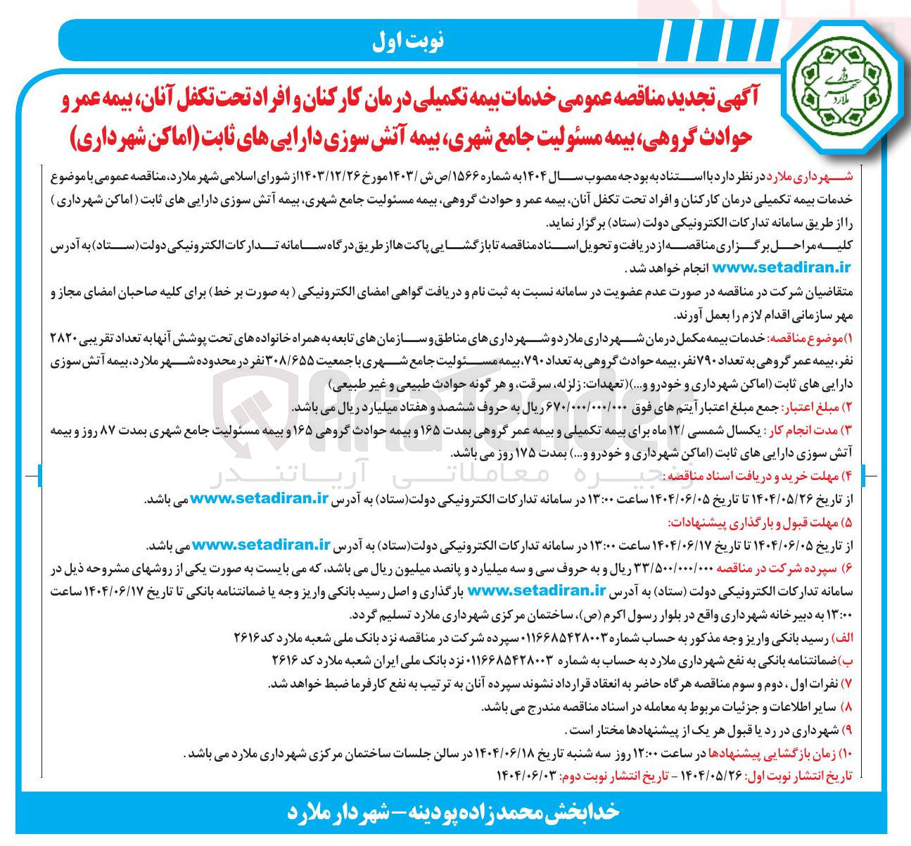 تصویر کوچک آگهی خدمات بیمه  تکمیلی 