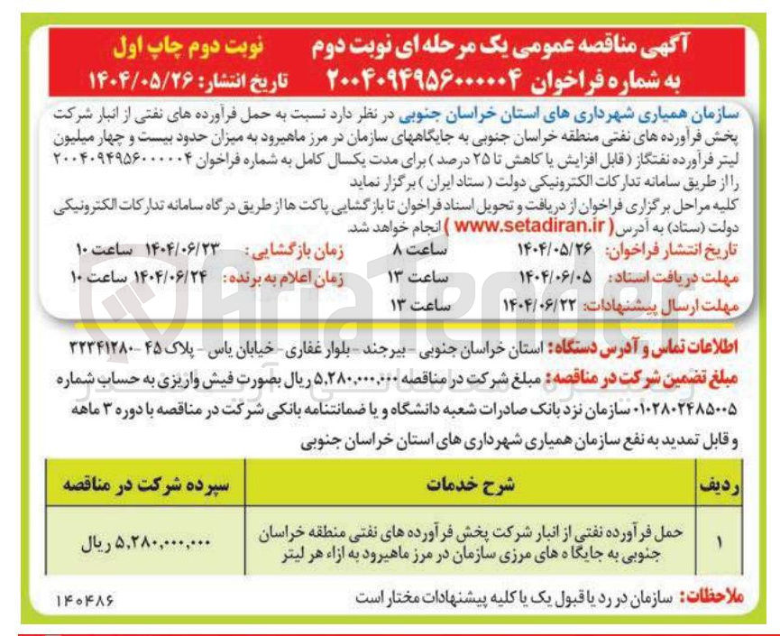 تصویر کوچک آگهی  حمل فرآورده های نفتی