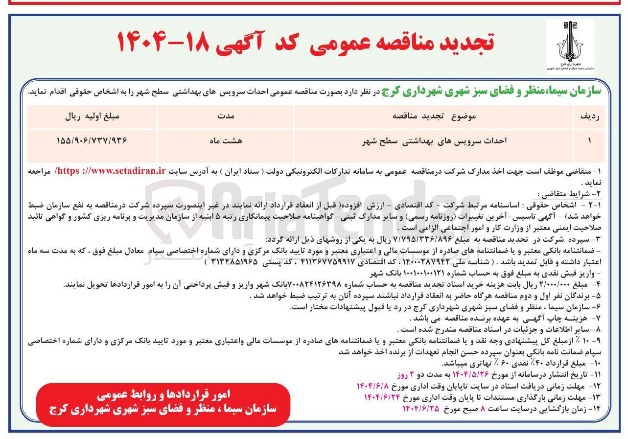 تصویر کوچک آگهی احداث سرویس های بهداشتی سطح شهر 