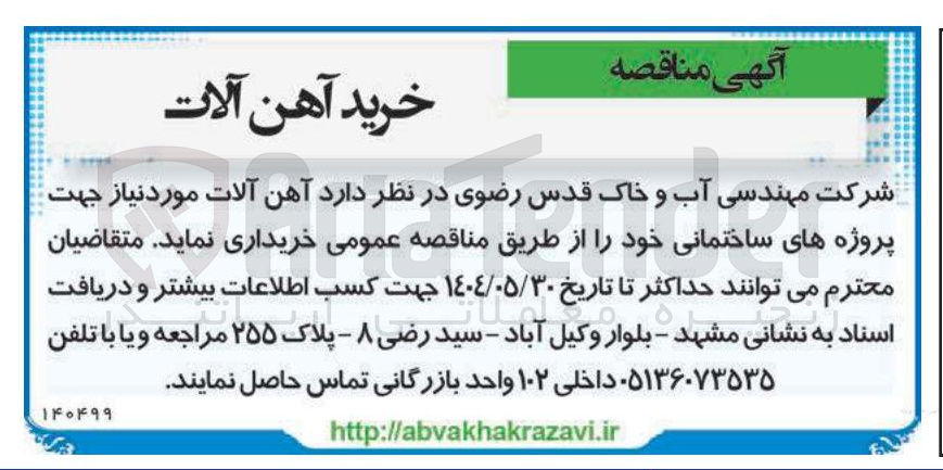 تصویر کوچک آگهی خرید آهن آلات