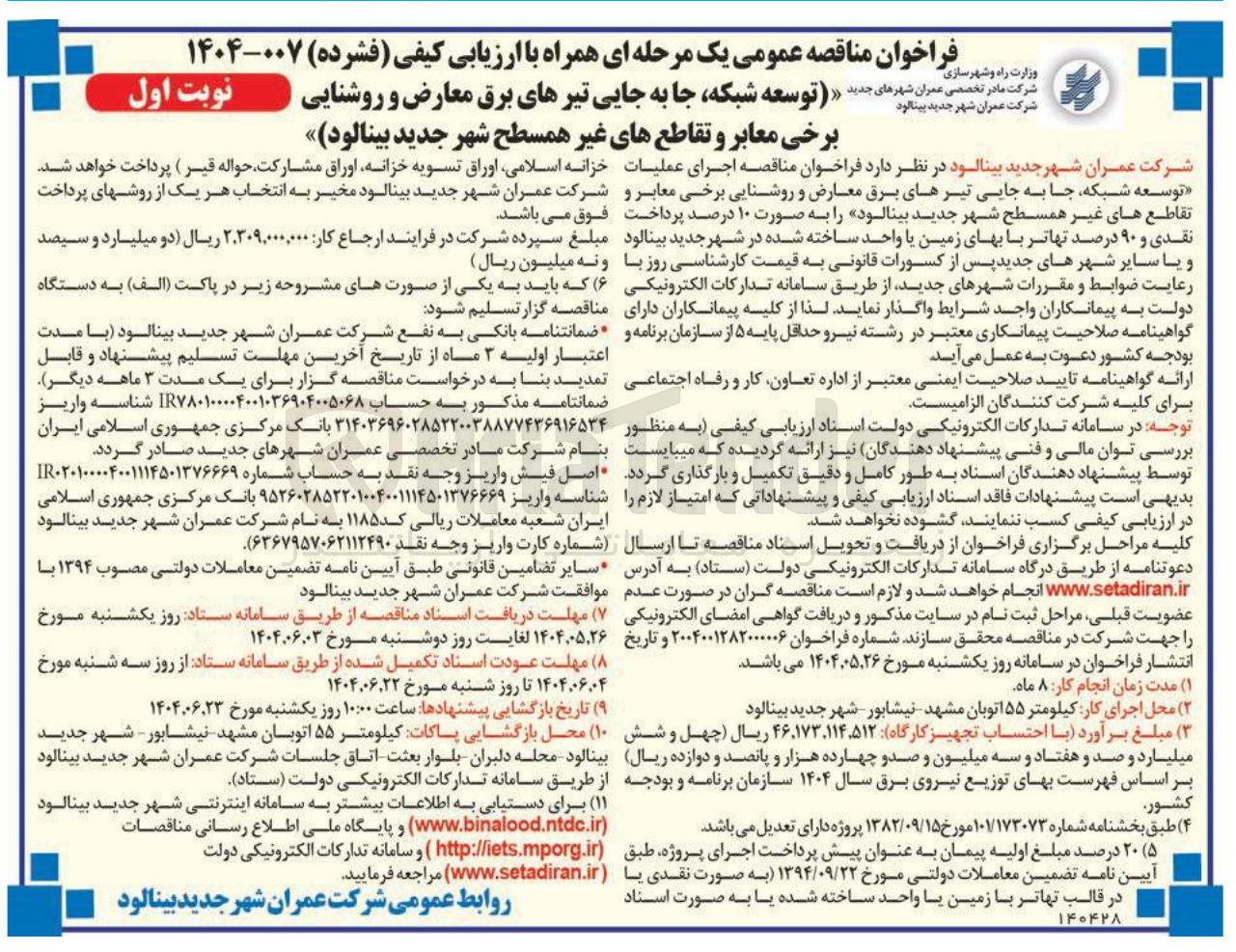 تصویر کوچک آگهی اجرای عملیات توسعه شبکه جا به جایی تیرهای برق معارض و روشنایی برخی معابر و تقاطع های غیر همسطح شهر