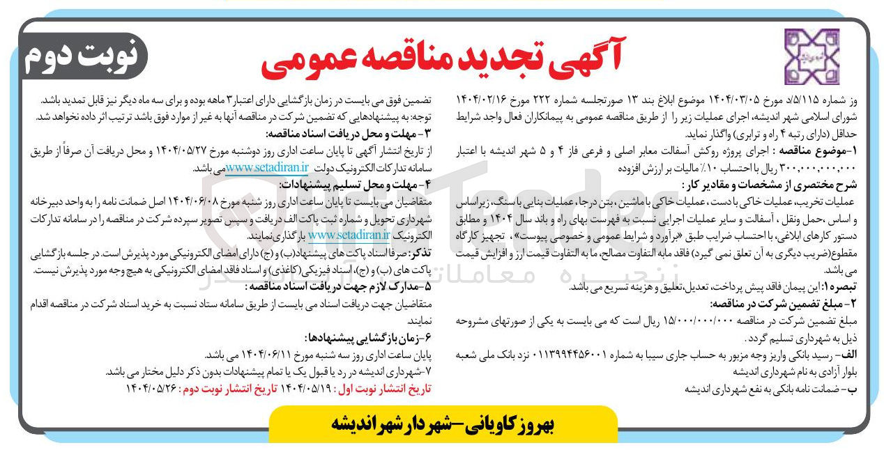 تصویر کوچک آگهی اجرای پروژه روکش آسفالت معابر اصلی و فرعی 
