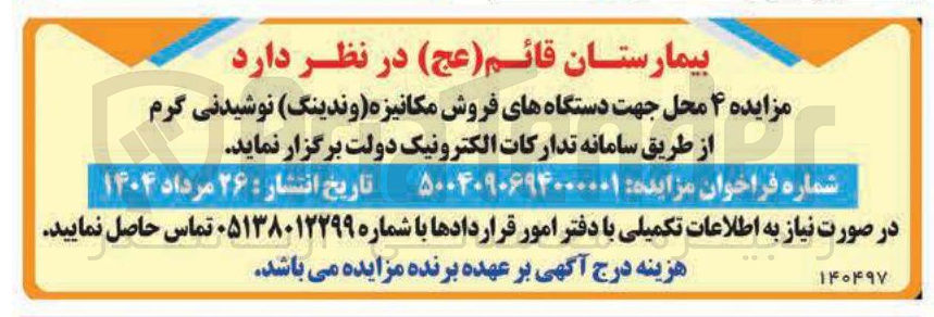 تصویر کوچک آگهی واگذاری ۴ محل جهت دستگاه های فروش مکانیزه (وندینگ) نوشیدنی گرم 