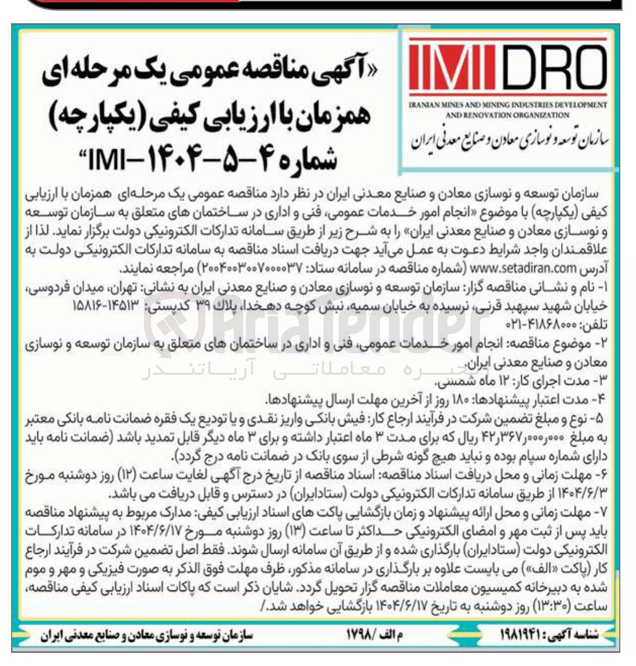 تصویر کوچک آگهی  انجام امور خدمات عمومی فنی و اداری 