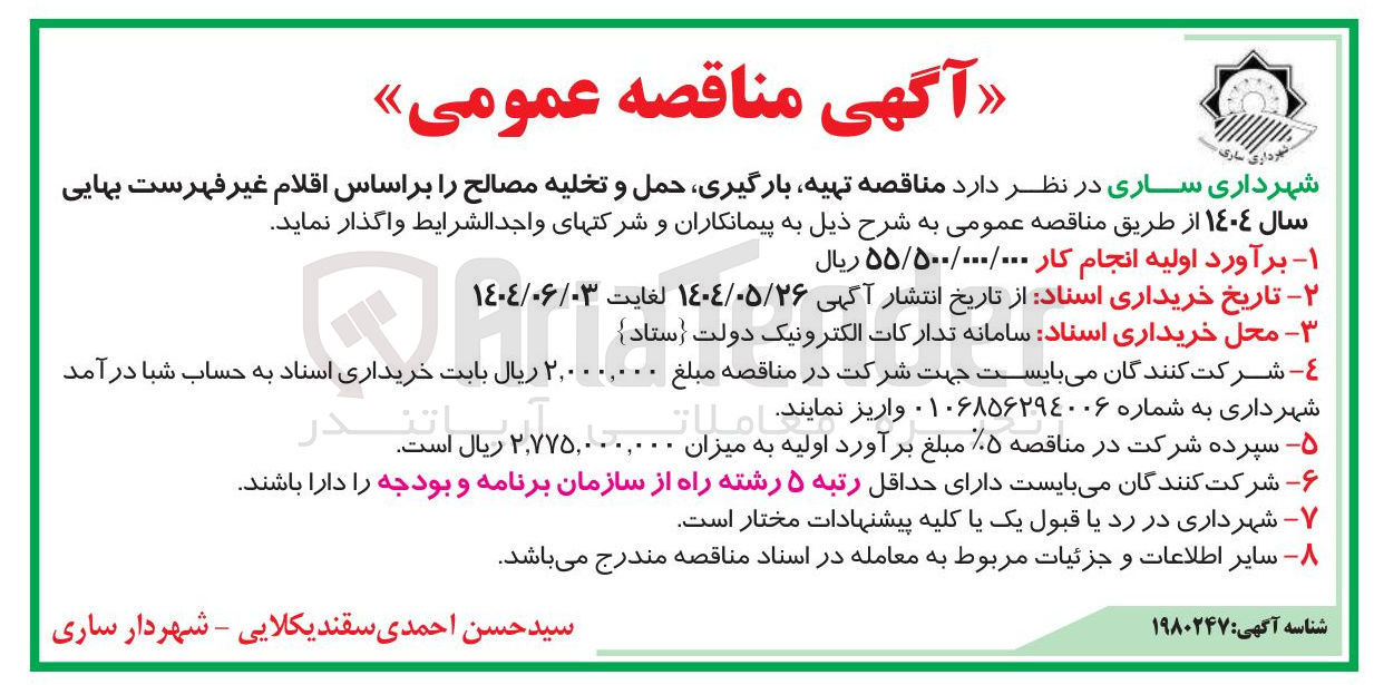 تصویر کوچک آگهی تهیه بارگیری حمل و تخلیه مصالح بر اساس اقلام غیر فهرست بهایی سال ۱۴۰۴ 