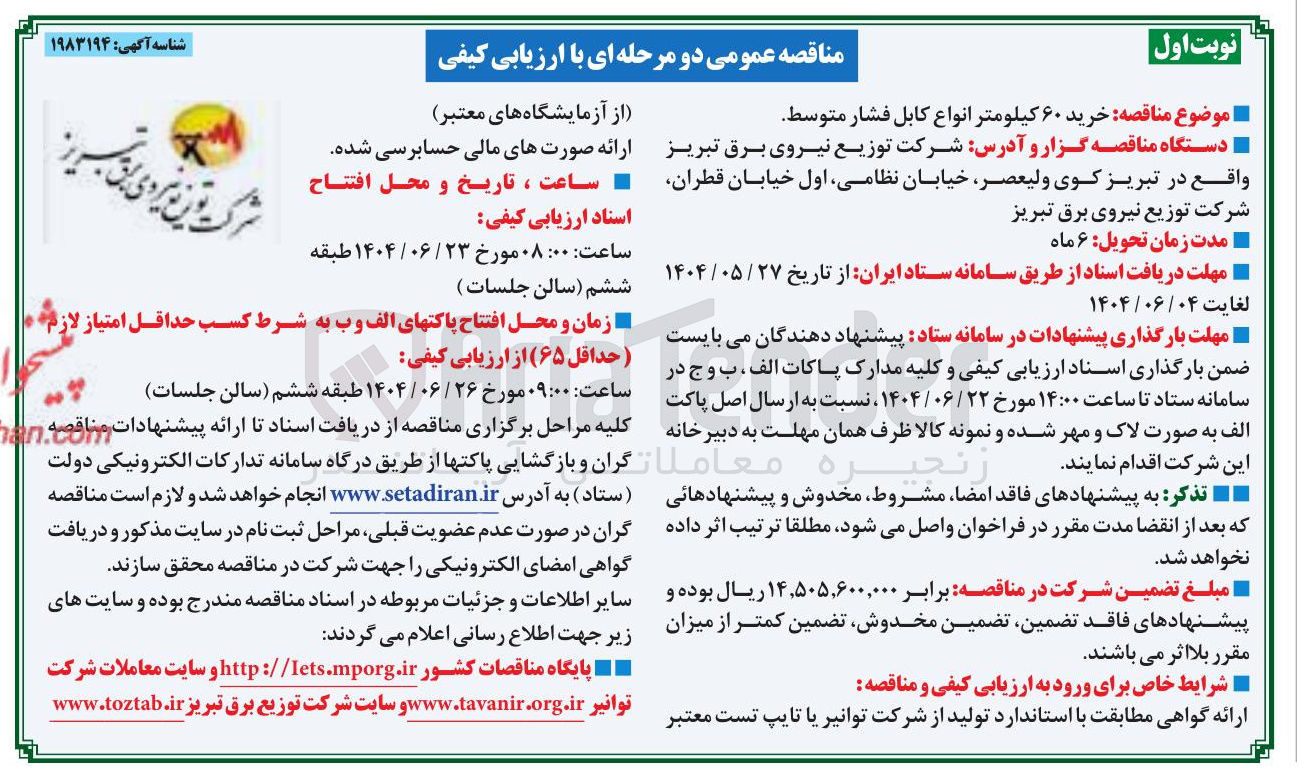 تصویر کوچک آگهی خرید ۶۰ کیلومتر انواع کابل فشار متوسط