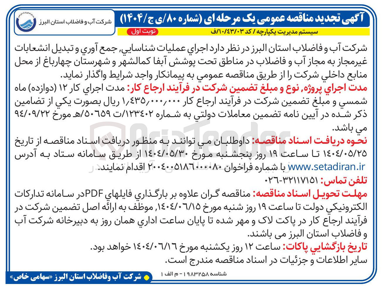 تصویر کوچک آگهی اجرای عملیات شناسايي جمع آوری و تبدیل انشعابات غیر مجاز به مجاز آب و فاضلاب