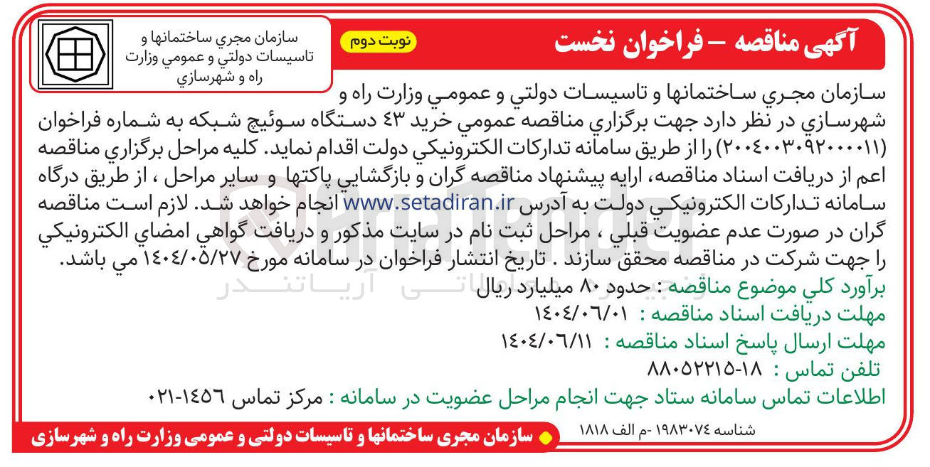 تصویر کوچک آگهی خريد ٤٣ دستگاه سوئیچ شبکه