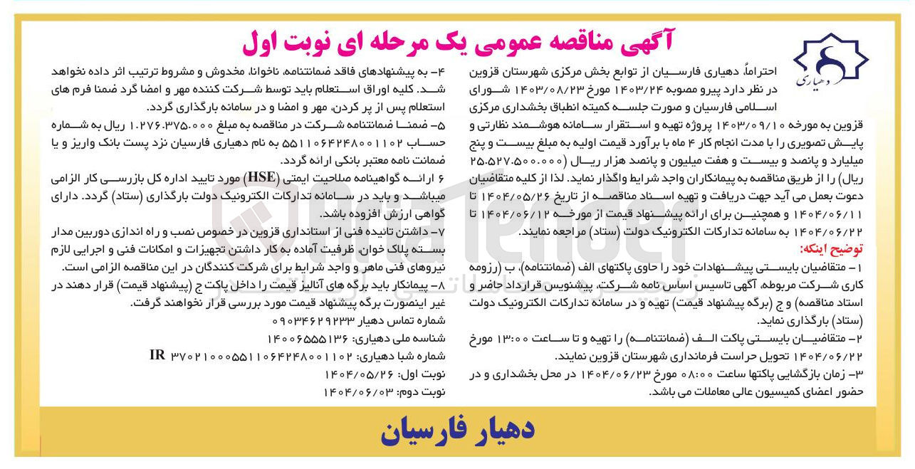 تصویر کوچک آگهی تهیه و استقرار سامانه هوشمند نظارتی و پایش تصویری