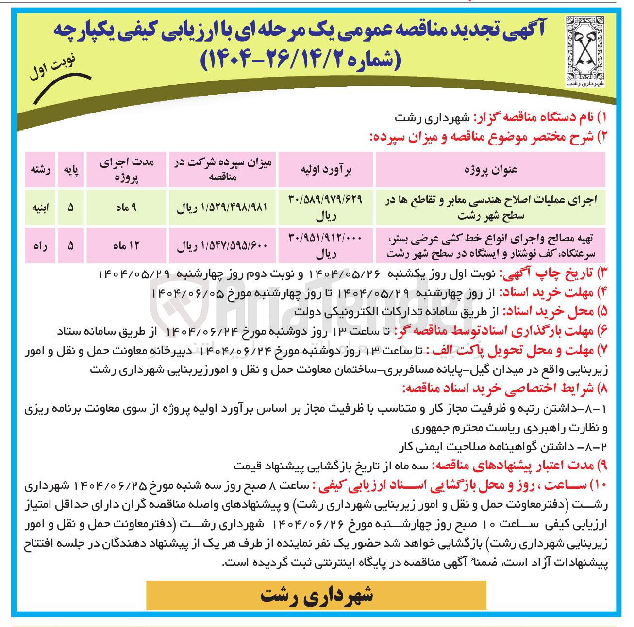 تصویر کوچک آگهی اجرای عملیات اصلاح هندسی معابر و تقاطع ها 