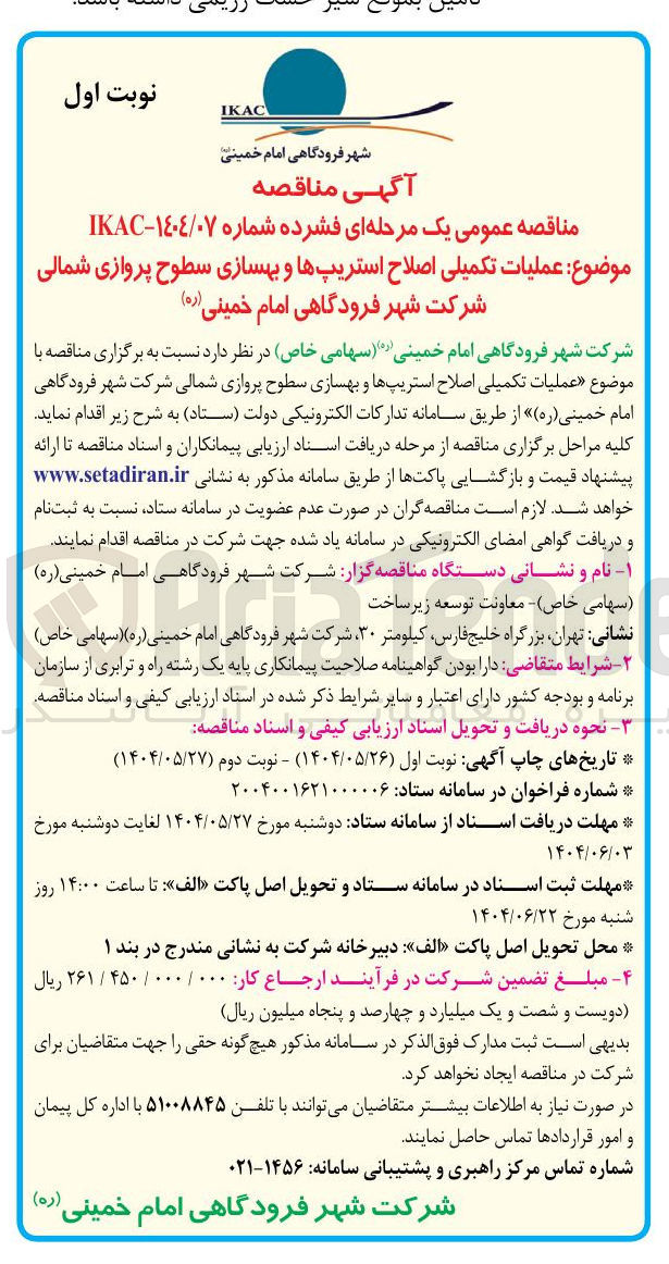 تصویر کوچک آگهی عملیات تکمیلی اصلاح استریپ ها و بهسازی سطوح پروازی شمالی