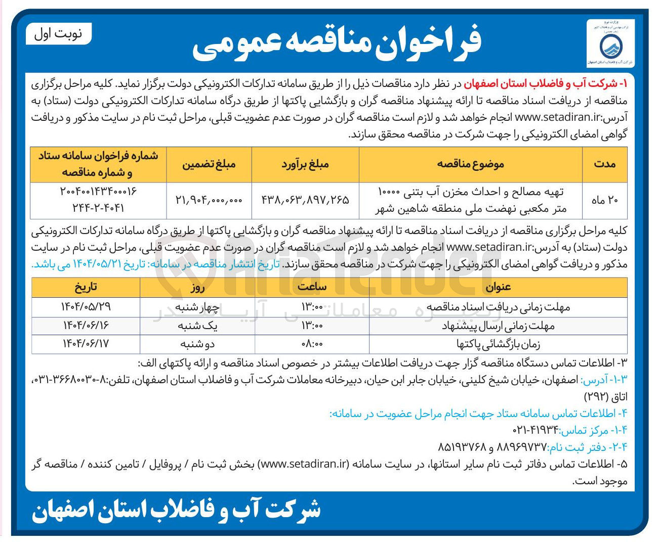 تصویر کوچک آگهی تهیه مصالح و احداث مخزن آب بتنی ۱۰۰۰۰ متر مکعبی نهضت ملی