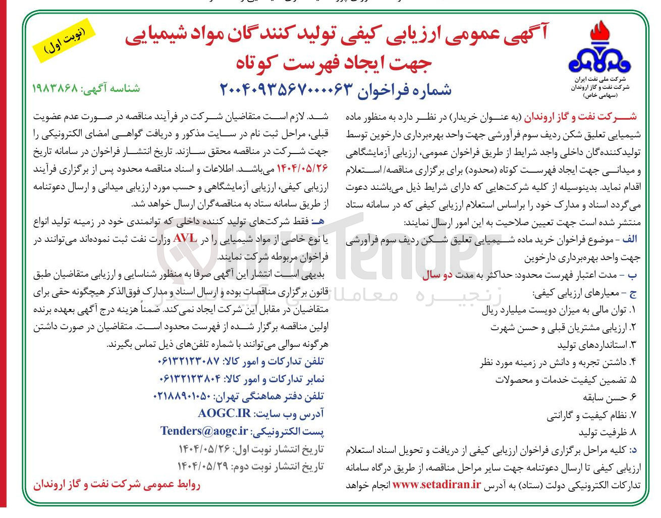 تصویر کوچک آگهی خرید ماده شیمیایی تعلیق شکن ردیف سوم فرآورشی