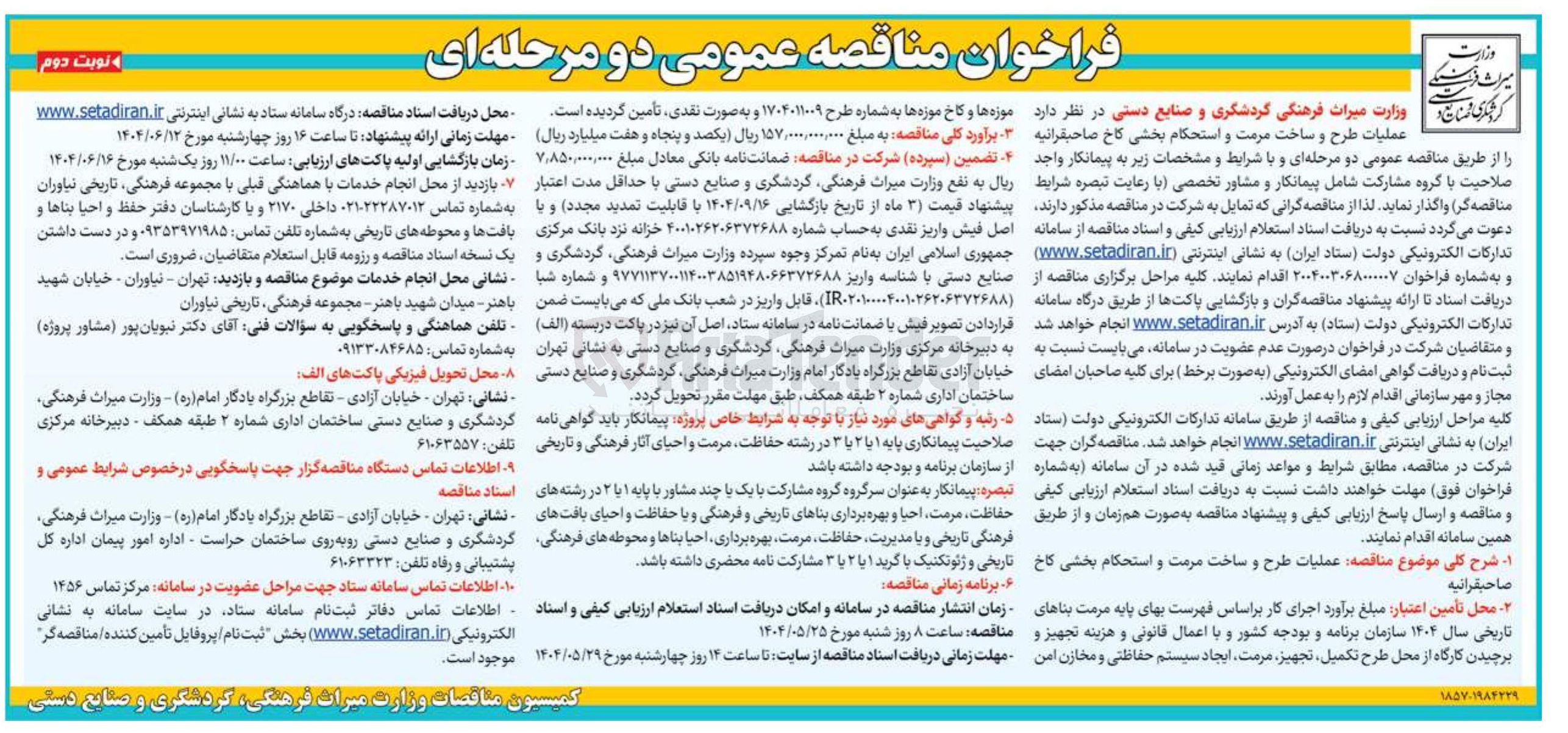 تصویر کوچک آگهی عملیات طرح و ساخت مرمت و استحکام بخشی کاخ صاحبقرانیه