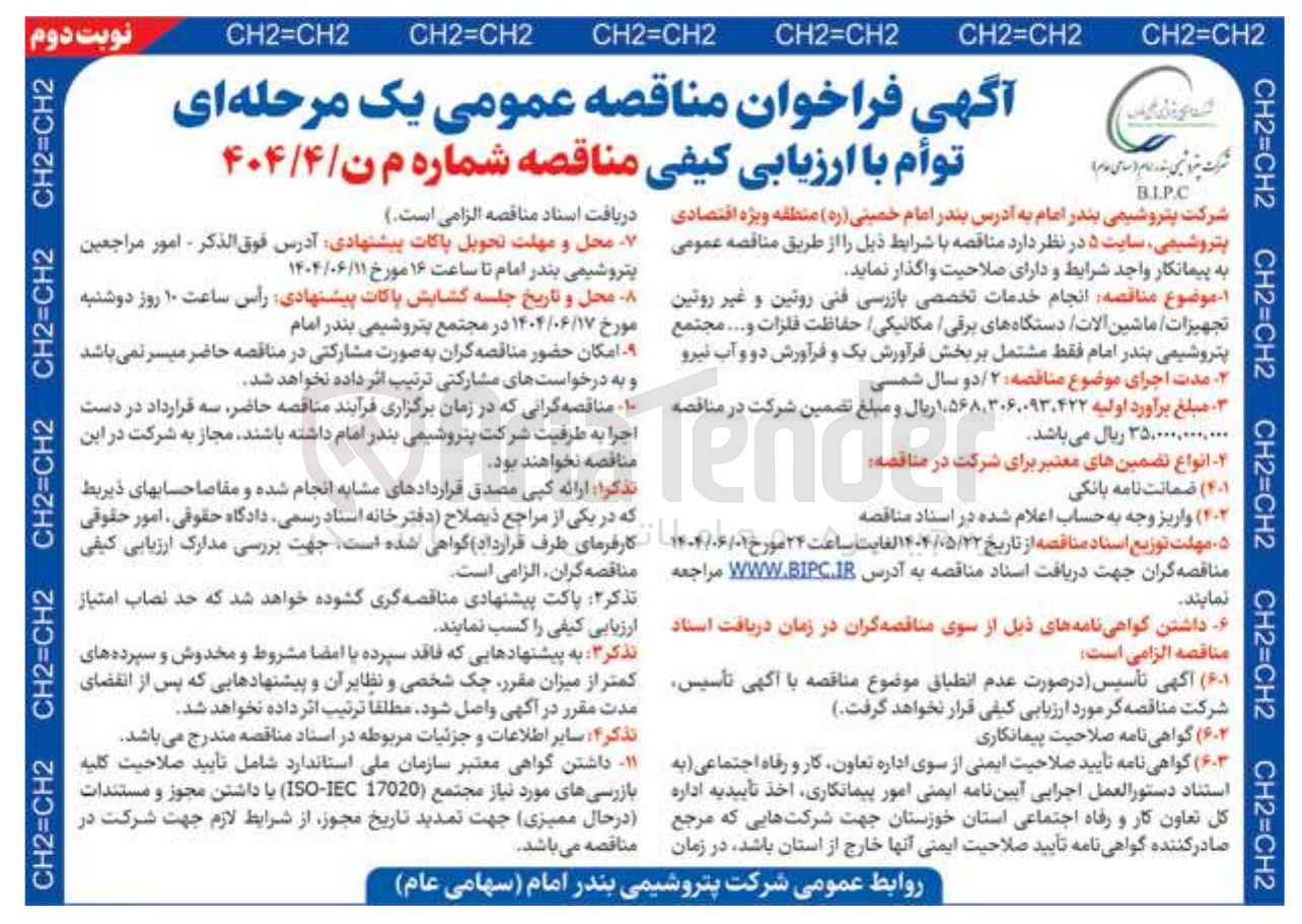 تصویر کوچک آگهی انجام خدمات تخصصی بازرسی فنی روتین و غیر روتین تجهیزات ماشین آلات دستگاههای برقی / مکانیکی حفاظت فلزات و ...