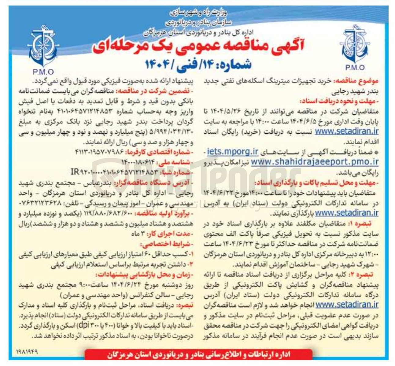 تصویر کوچک آگهی خرید تجهیزات میترینگ اسکله های نفتی