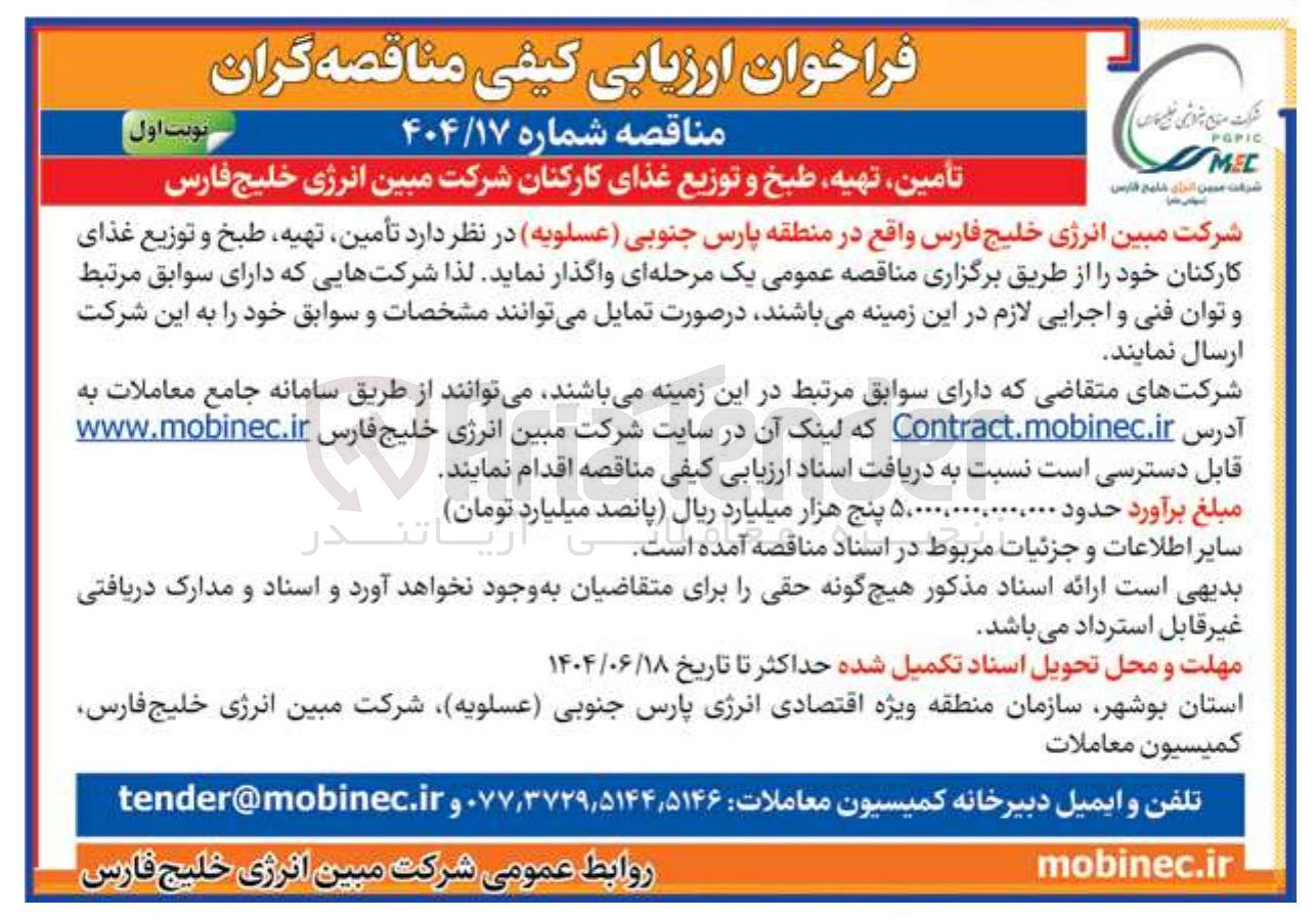 تصویر کوچک آگهی تأمین تهیه طبخ و توزیع غذای کارکنان