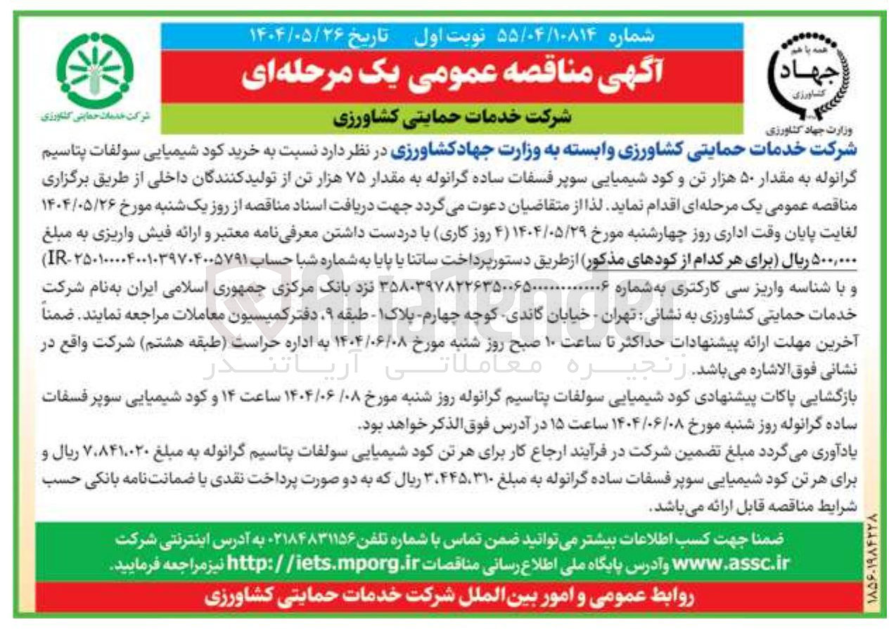 تصویر کوچک آگهی  خرید کود شیمیایی سولفات پتاسیم گرانوله به مقدار ۵۰ هزار تن و کود شیمیایی سوپر فسفات ساده گرانوله به مقدار ۷۵ هزار تن 
