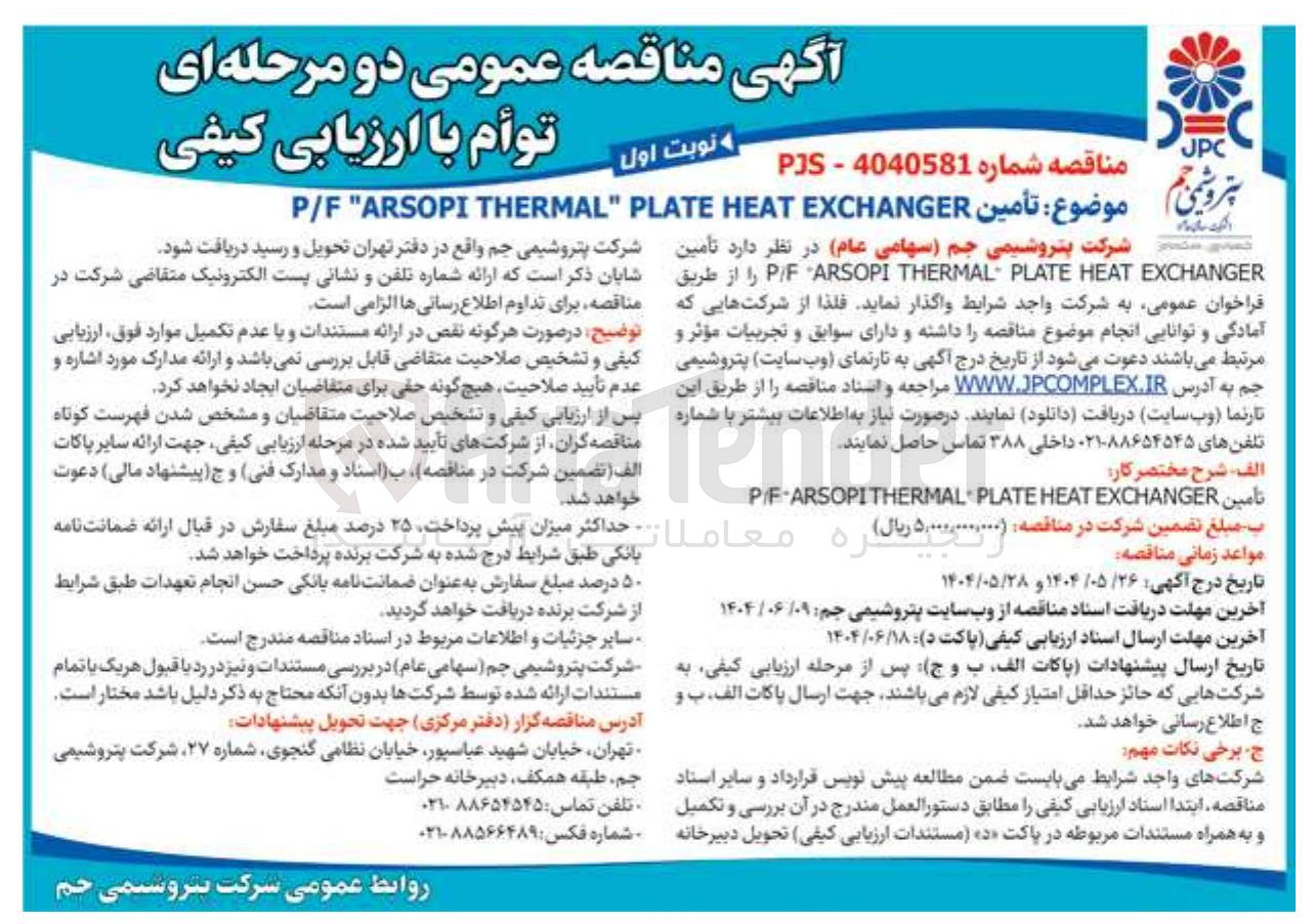 تصویر کوچک آگهی تأمین EXCHANGER HEAT PLATE THERMAL ARSOPI P/F