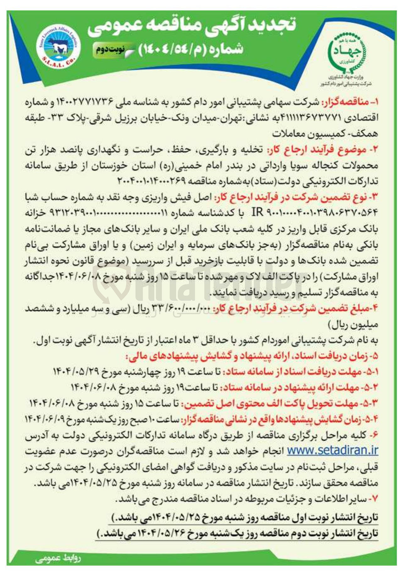 تصویر کوچک آگهی تخلیه و بارگیری حفظ حراست و نگهداری پانصد هزار تن محمولات کنجاله سویا 