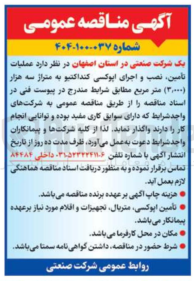 تصویر کوچک آگهی عملیات تأمین نصب و اجرای اپوکسی کنداکتیو به متراژ سه هزار ( ۳,۰۰۰ ) متر مربع