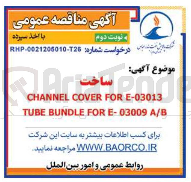تصویر کوچک آگهی ساخت E-03013 FOR COVER CHANNEL A/B E-03009 FOR BUNDLE TUBE