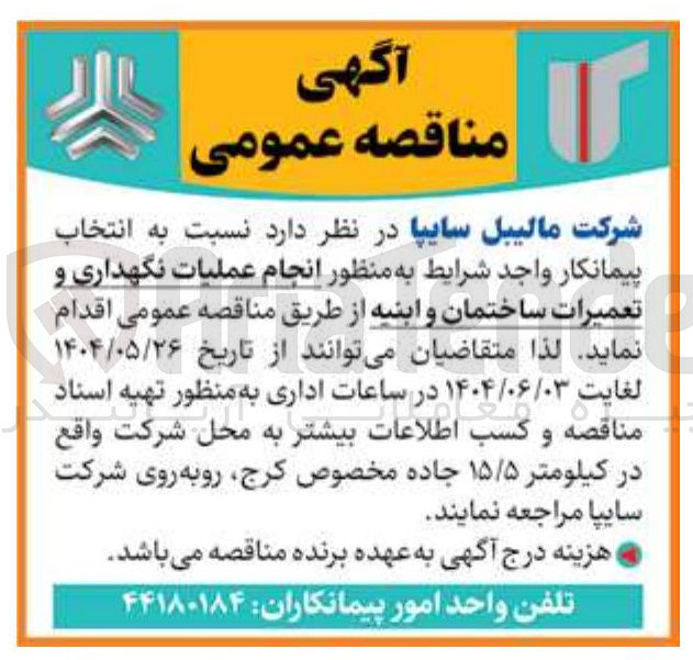 تصویر کوچک آگهی عملیات نگهداری و تعمیرات ساختمان و ابنیه