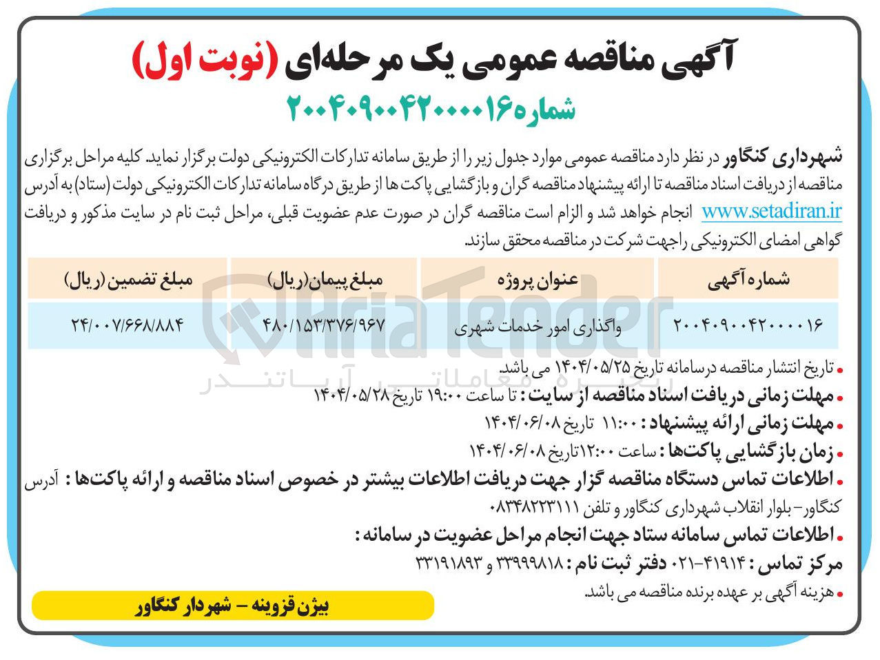 تصویر کوچک آگهی واگذاری امور خدمات شهری