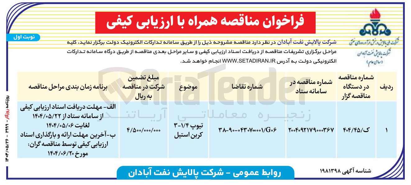 تصویر کوچک آگهی تیوپ / ۱ ۴-۳ کربن استیل 
