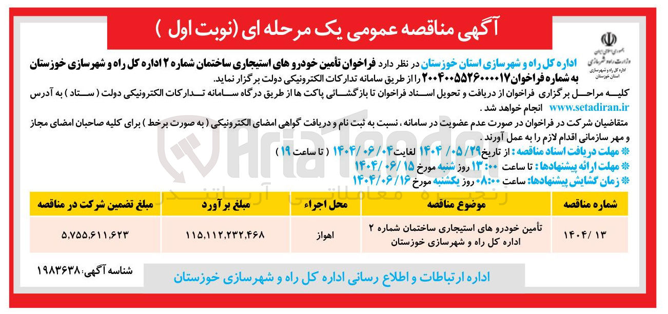 تصویر کوچک آگهی تأمین خودروهای استیجاری