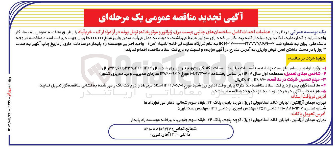 تصویر کوچک آگهی عملیات احداث کامل ساختمان های جانبی پست برق ژنراتور و موتورخانه تونل پونه 