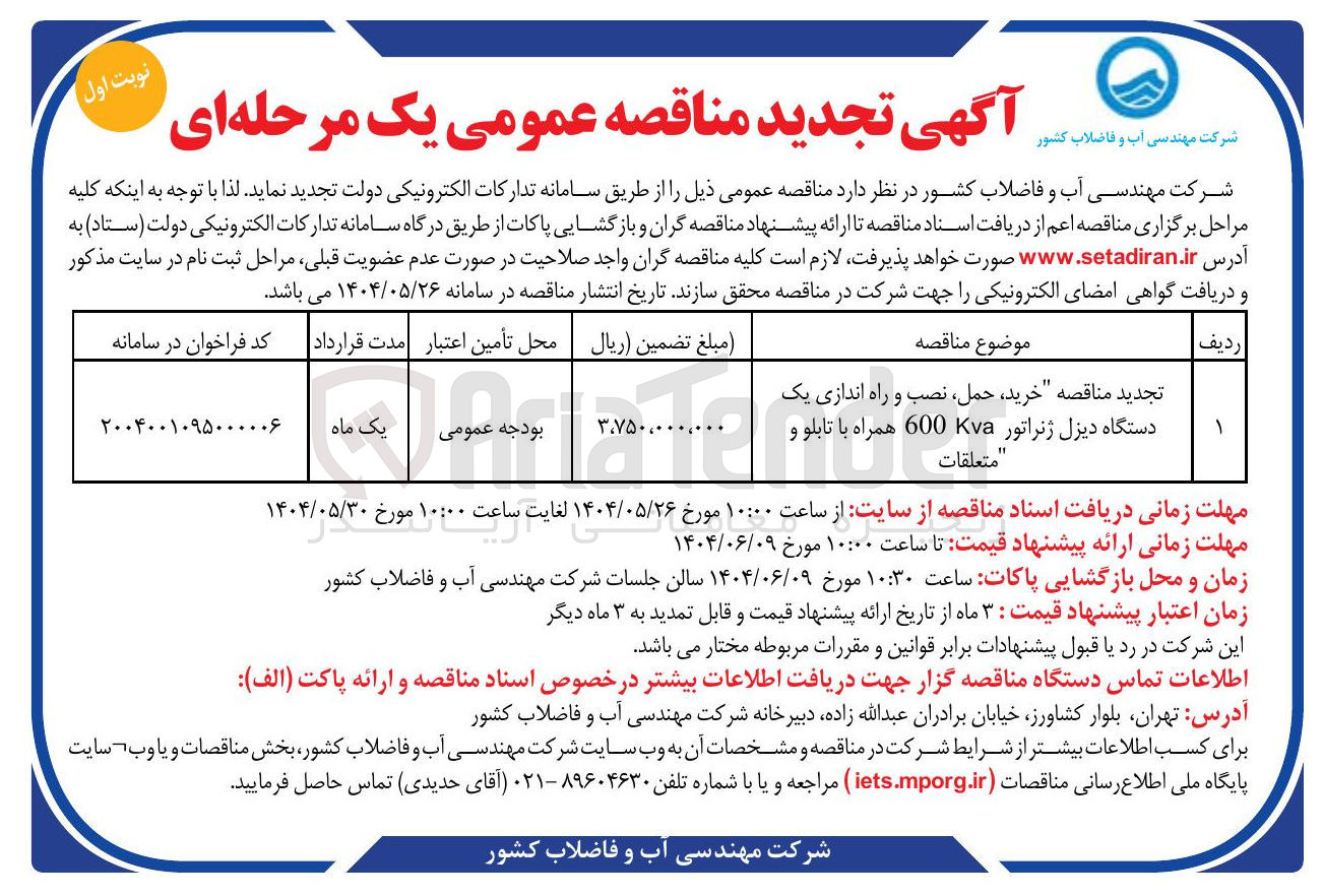 تصویر کوچک آگهی خرید ، حمل نصب و راه اندازی یک 
دستگاه دیزل ژنراتور همراه با با تابلو و متعلقات