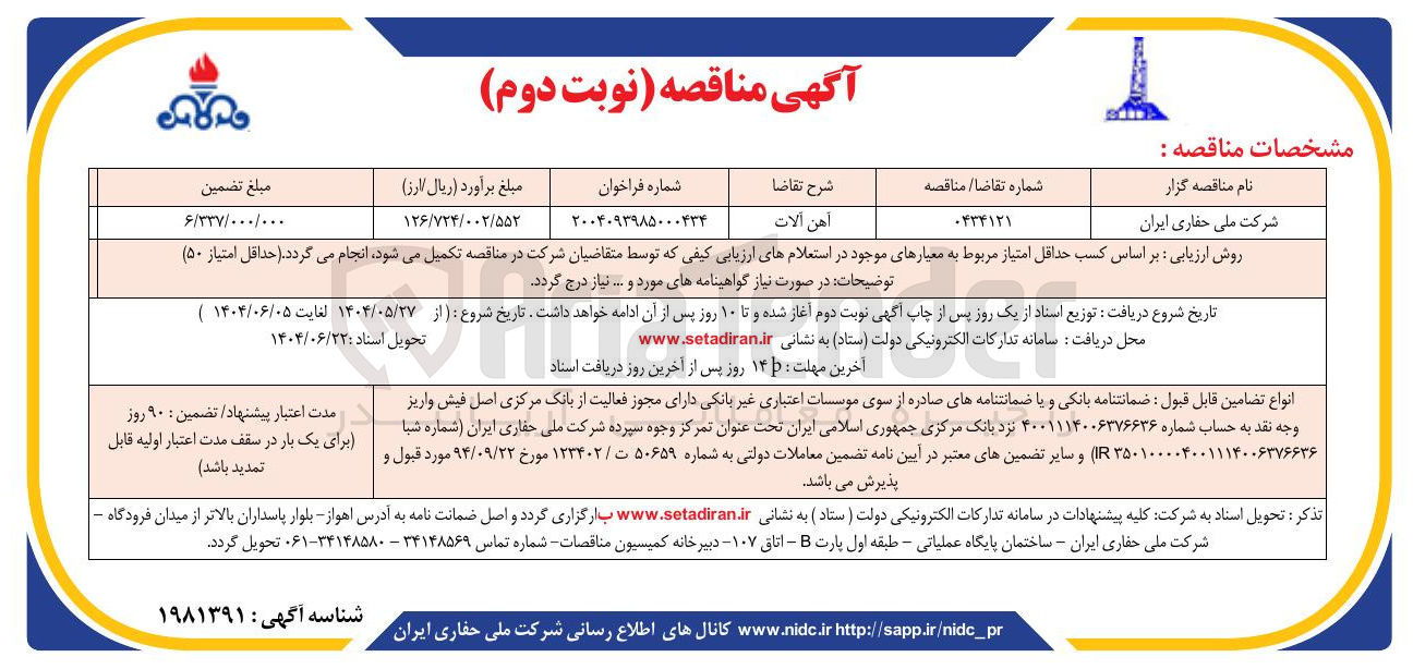 تصویر کوچک آگهی آهن آلات 
