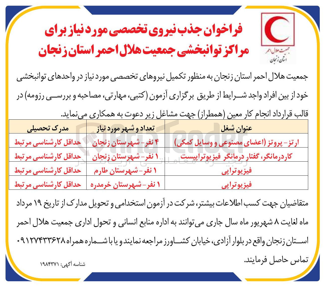 تصویر کوچک آگهی جذب نیروی تخصصی مورد نیاز برای مراکز توانبخشی