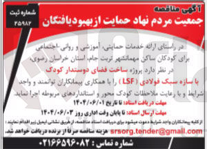 تصویر کوچک آگهی  ساخت فضای دوستدار کودک با سازه سبک فولادی ( LSF )