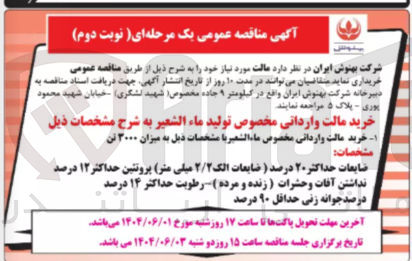 تصویر کوچک آگهی خرید مالت واردانی مخصوص ماء الشعیر با مشخصات ذیل به میزان ۳۰۰۰ تن
