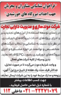 تصویر کوچک آگهی مشاوره و اجرای نیروگاه های خورشیدی بصورت EPC