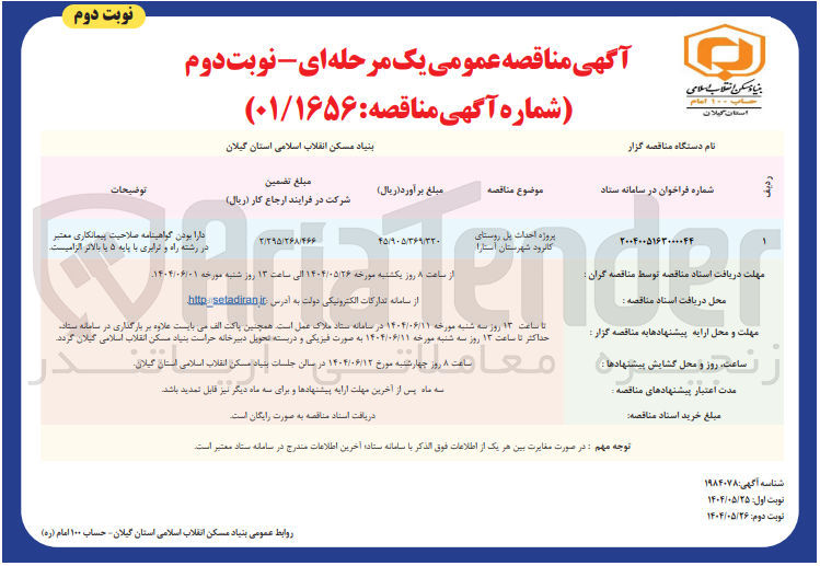 تصویر کوچک آگهی پروژه احداث پل روستا