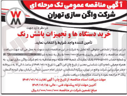 تصویر کوچک آگهی خرید دستگاه ها و تجهیزات پاشش رنگ 