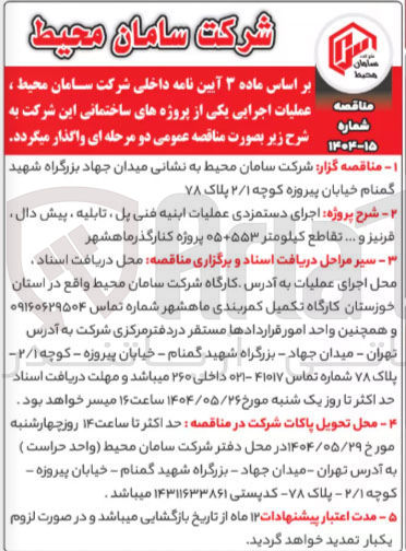 تصویر کوچک آگهی اجرای دستمزدی عملیات ابنیه فنی پل ، تابلیه ، پیش دال قرنیز و .... تقاطع 