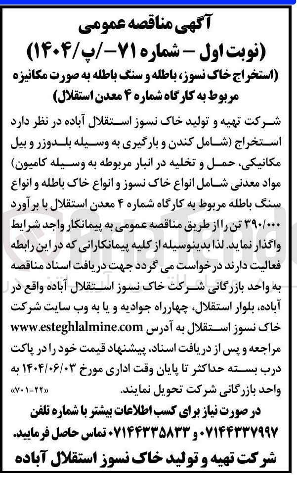 تصویر کوچک آگهی استخراج (شامل کندن و بارگیری به وسیله بلدوزر و بیل مکانیکی حمل و تخلیه در انبار مربوطه به وسیله کامیون) مواد معدنی شامل انواع خاک نسوز و انواع خاک باطله و انواع سنگ باطله ۳۹۰/۰۰۰ تن
