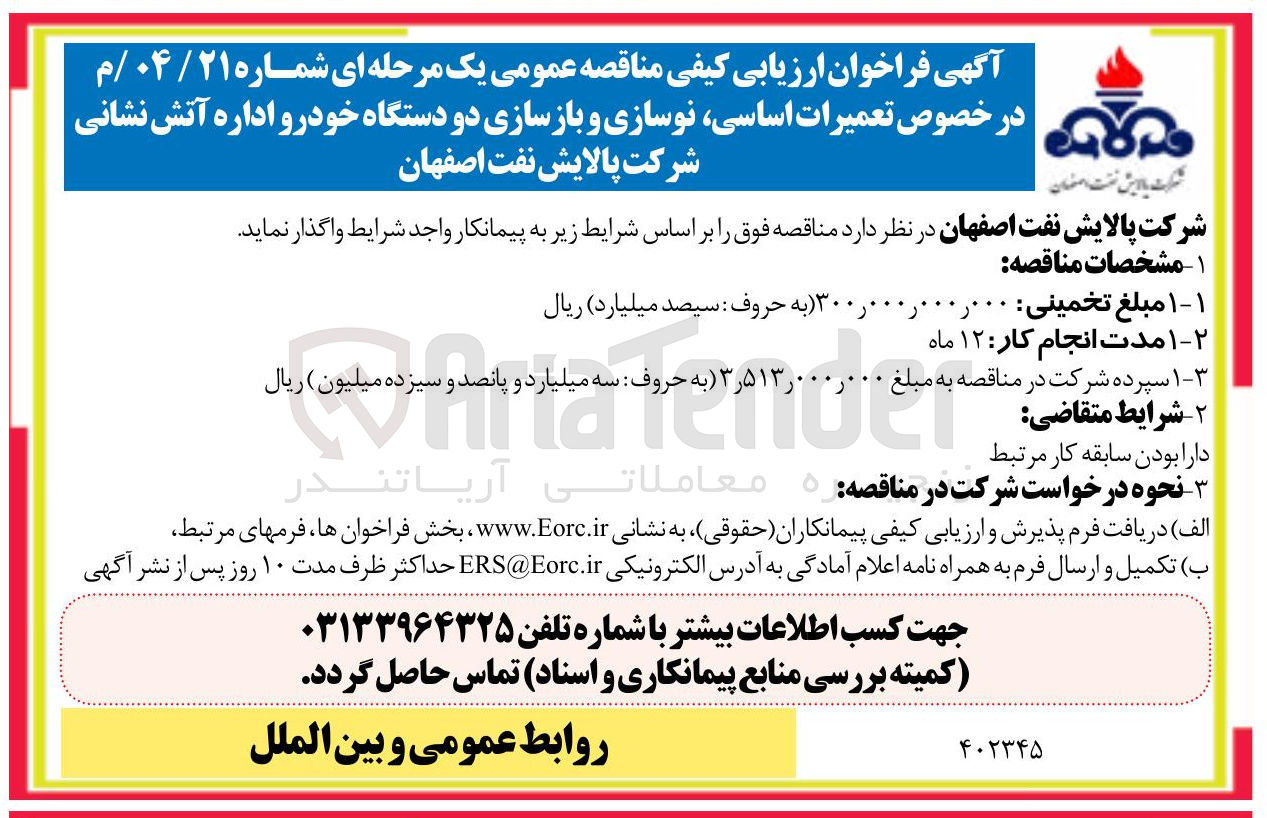 تصویر کوچک آگهی تعمیرات اساسی نوسازی و بازسازی دو دستگاه خودرو اداره آتش نشانی