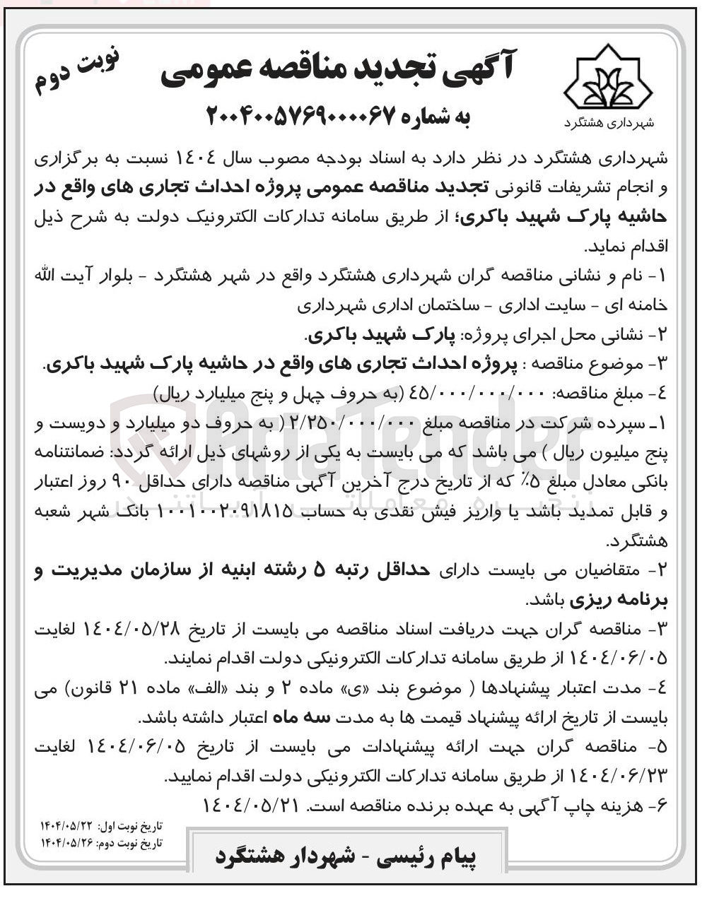 تصویر کوچک آگهی پروژه احداث تجاری