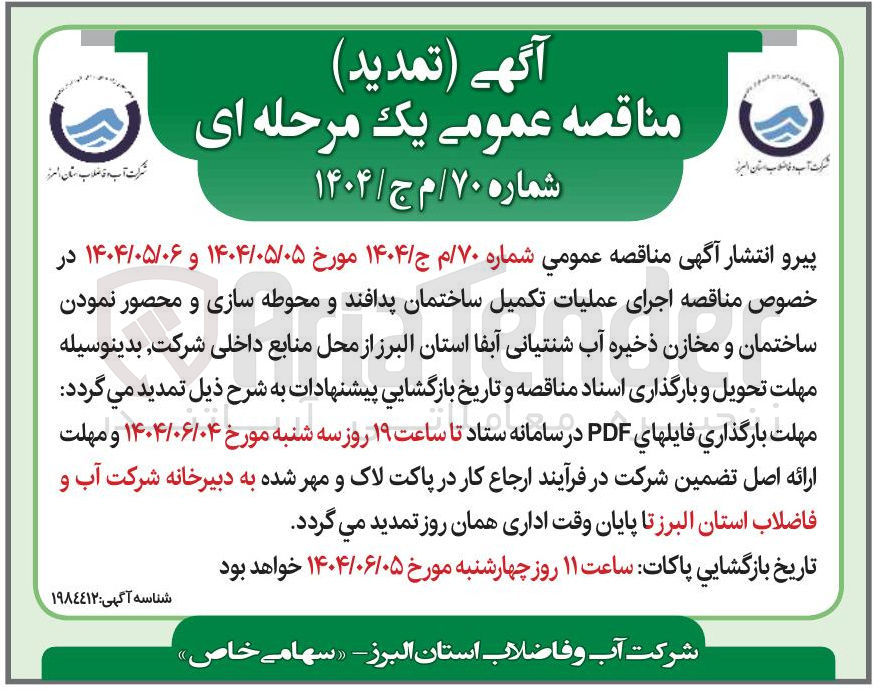 تصویر کوچک آگهی اجرای عملیات تکمیل ساختمان پدافند و محوطه سازی و محصور نمودن ساختمان و مخازن ذخیره آب شنتیانی