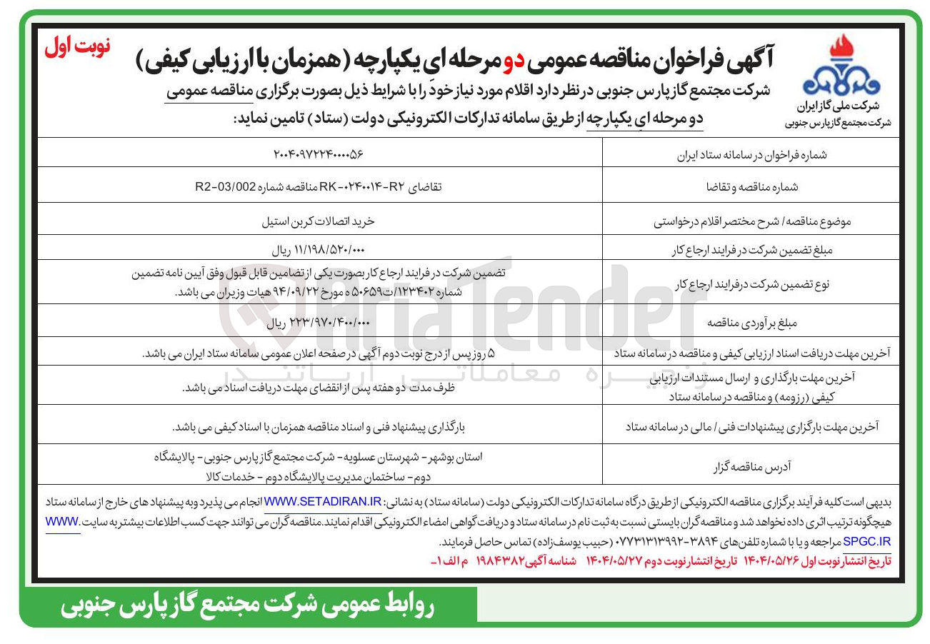 تصویر کوچک آگهی خرید اتصالات کربن استیل