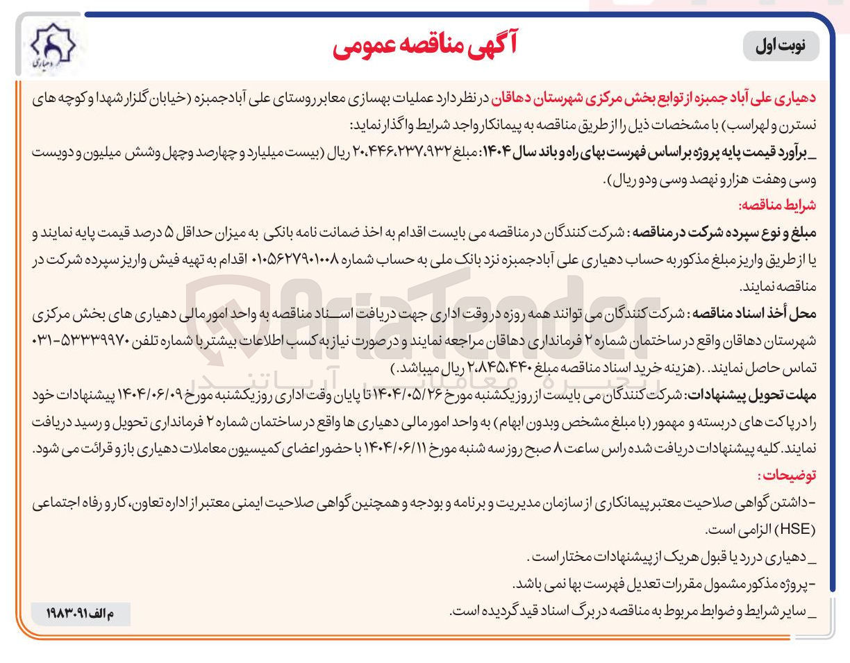 تصویر کوچک آگهی عملیات بهسازی معابر